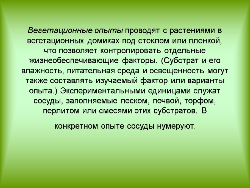 Вегетационные опыты проводят с растениями в вегетационных домиках под стеклом или пленкой, что позволяет